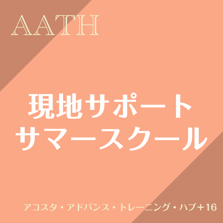 現地サポート申込金 アコスタ・アドバンス・トレーニング・ハブ/ サマースクール
