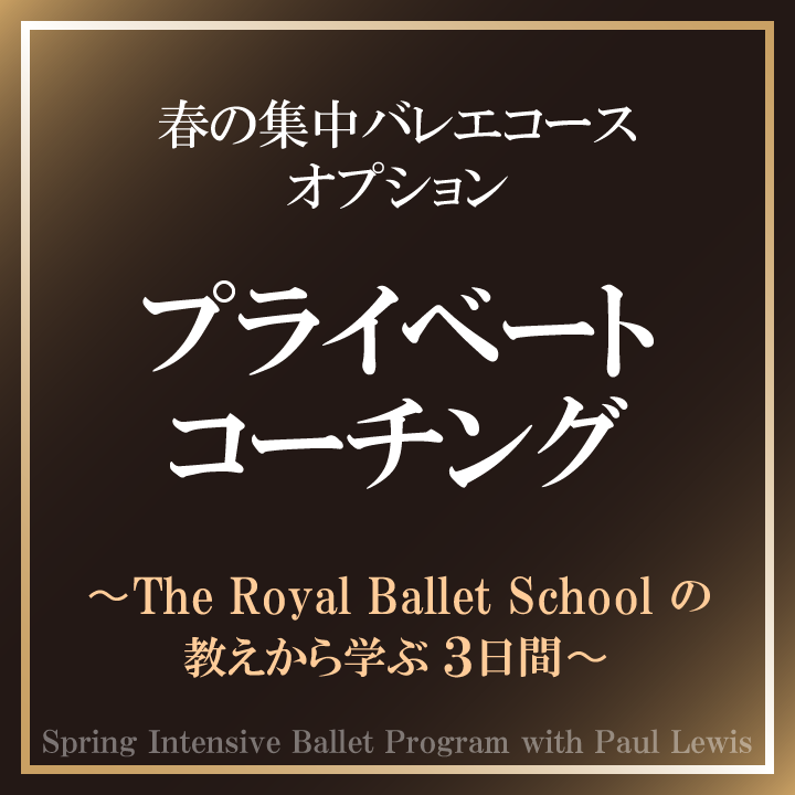 TheWells 春の集中バレエコース オプション プライベートコーチング(マクミラン)