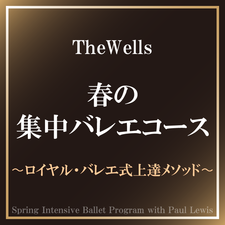 TheWells 春の集中バレエコース 〜ロイヤル・バレエ式上達メソッド〜