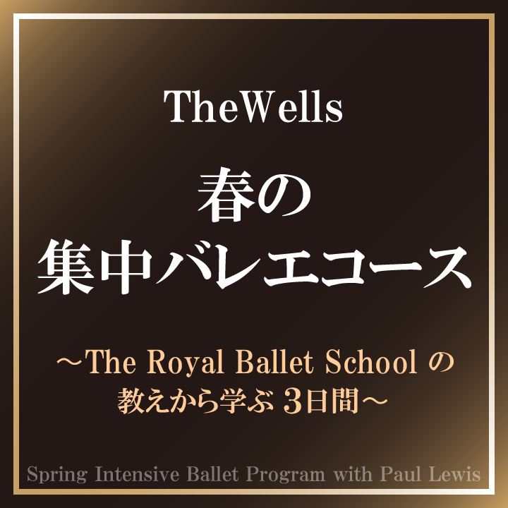 TheWells 春の集中バレエコース 〜The Royal Ballet School の教えから学ぶ3日間〜