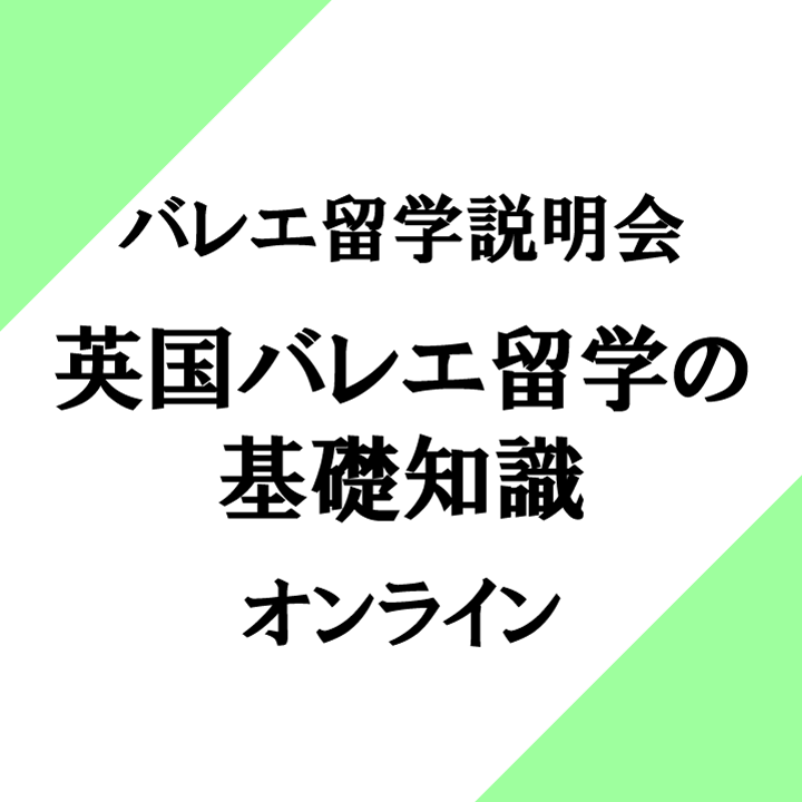 バレエ留学説明会 英国バレエ留学の基礎知識 オンライン