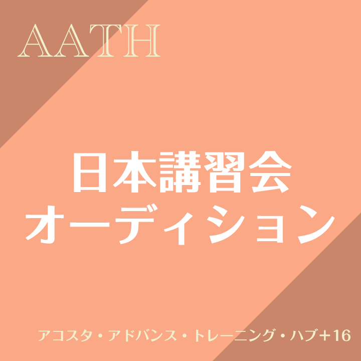 日本講習会･オーディション アコスタ・アドバンス・トレーニング・ハブ +16, +18