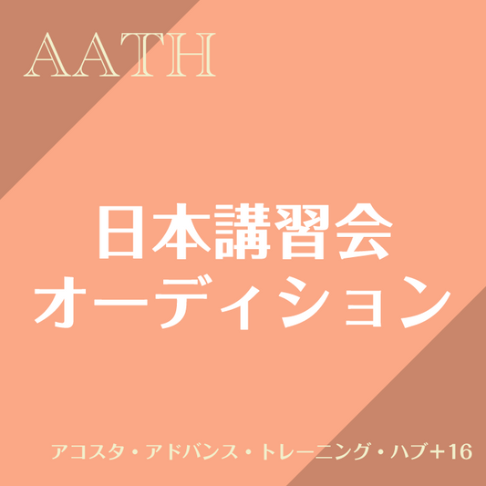 日本講習会･オーディション アコスタ・アドバンス・トレーニング・ハブ +16, +18