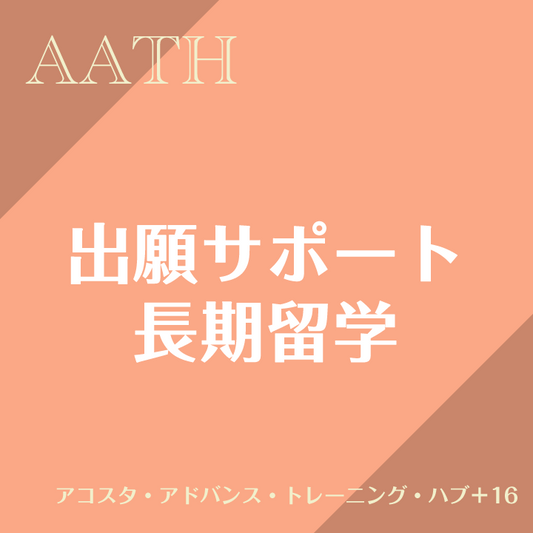 出願サポート(長期)　アコスタ・アドバンス・トレーニング・ハブ