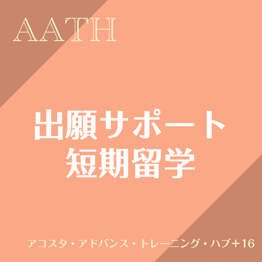 出願サポート(短期)　アコスタ・アドバンス・トレーニング・ハブ