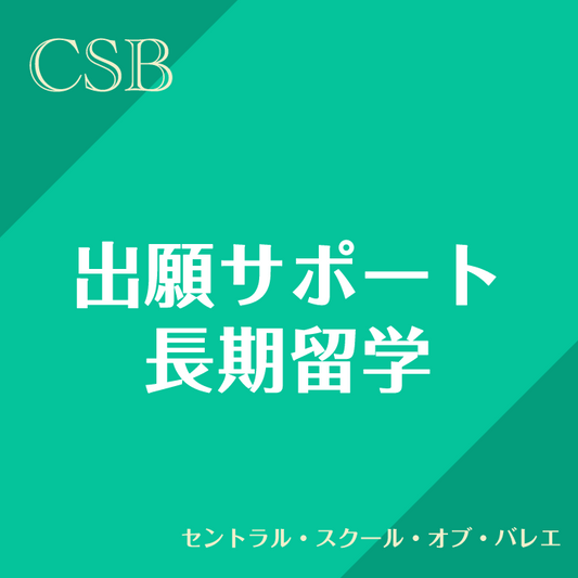 Application Support (Long Term) Central School of Ballet