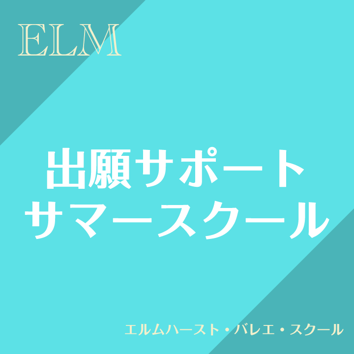 出願サポート(短期） エルムハースト・バレエ・スクール（シニア）