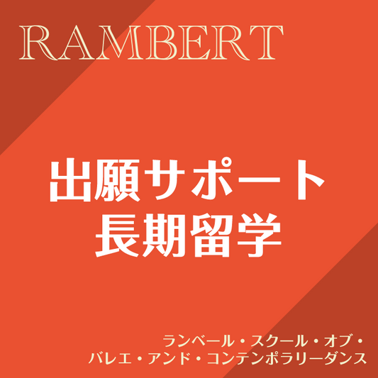 Application Support (Long Term) Rambert School of Ballet and Contemporary