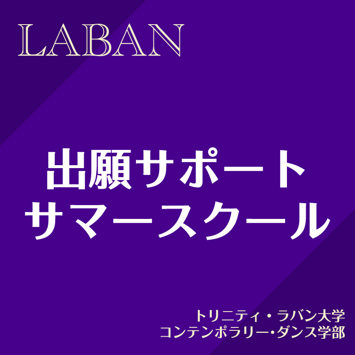 出願サポート(短期） トリニティ・ラバン大学