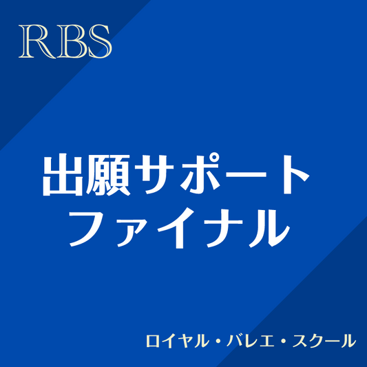 ファイナルオーディションサポート ロイヤル・バレエ・スクール