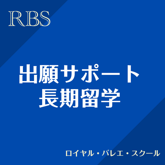 出願サポート(長期） ロイヤル・バレエ・スクール(ロウアー)