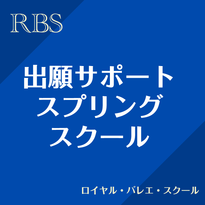 出願サポート(短期） ロイヤル・バレエ・スクール(スプリングインテンシヴ)