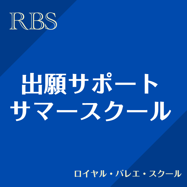 出願サポート(短期） ロイヤル・バレエ・スクール(アッパー)