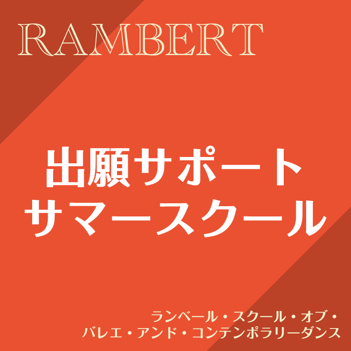 出願サポート(短期） ランベール・スクール・オブ・バレエ・アンド・コンテンポラリー・ダンス