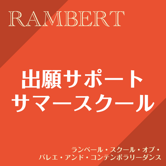出願サポート(短期） ランベール・スクール・オブ・バレエ・アンド・コンテンポラリー・ダンス