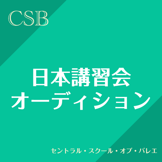 日本講習会･オーディション セントラル・スクール・オブ・バレエ(大阪)