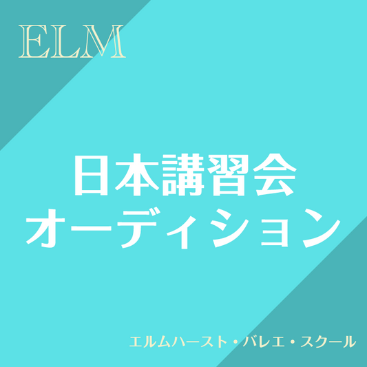 日本講習会･オーディション エルムハースト・バレエ・スクール