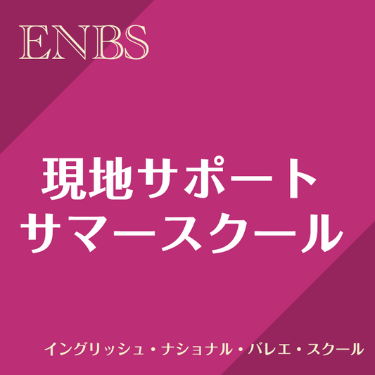現地サポート申込金 イングリッシュ・ナショナル・バレエ・スクール / サマーインテンシヴ