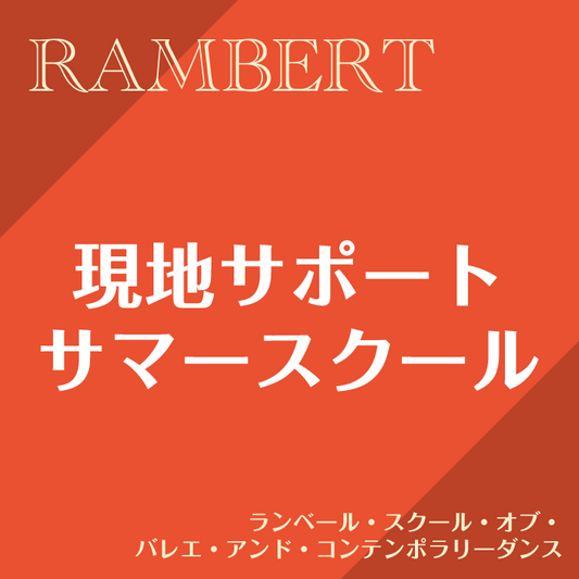 現地サポート申込金 ランベール・スクール / サマースクール