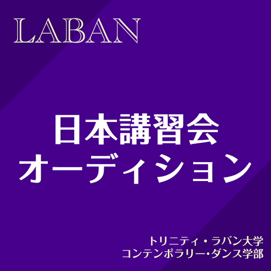 日本講習会･オーディション トリニティ・ラバン大学