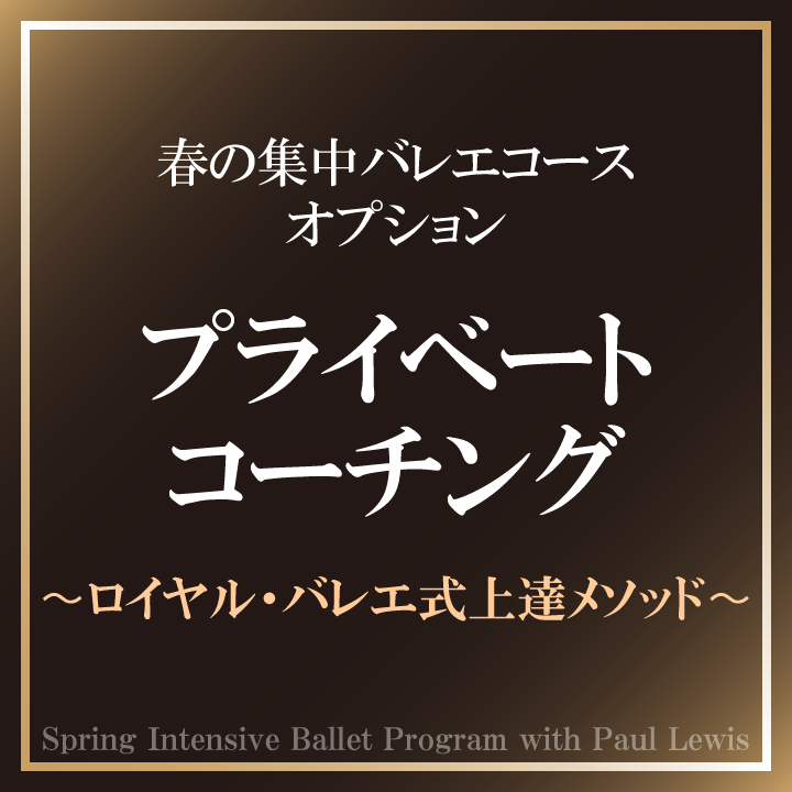 TheWells 春の集中バレエコース オプション　プライベートコーチング（マクミラン）