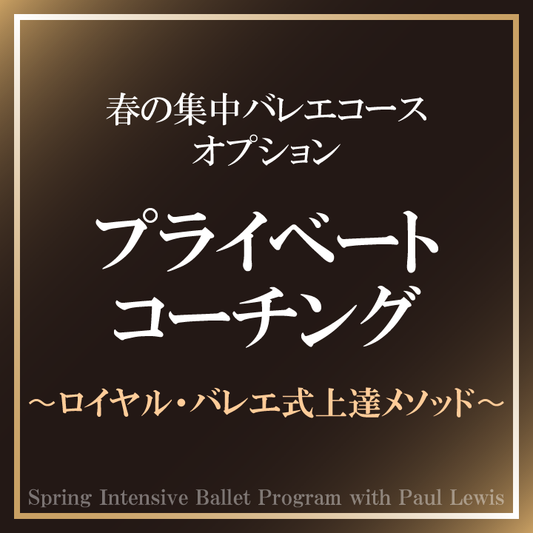 TheWells 春の集中バレエコース オプション　プライベートコーチング（マクミラン）