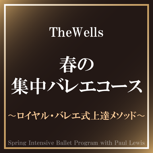 TheWells 春の集中バレエコース　〜ロイヤル・バレエ式上達メソッド〜