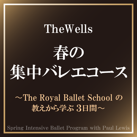 TheWells 春の集中バレエコース　〜The Royal Ballet School の教えから学ぶ3日間〜