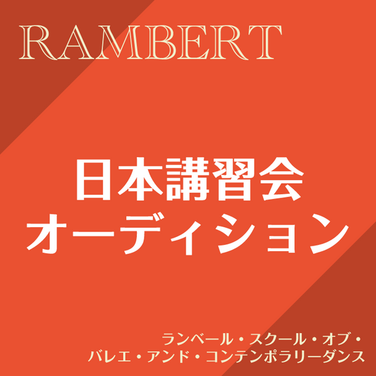 日本講習会･オーディション ランベール・スクール・オブ・バレエ・アンド・コンテンポラリー