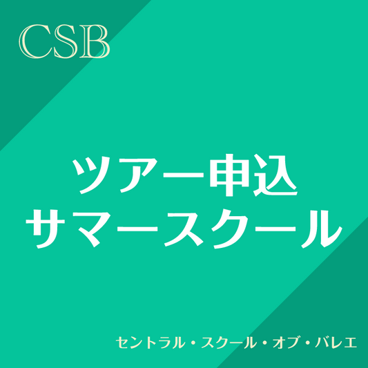 サマースクールツアー申込金 セントラル・スクール・オブ・バレエ