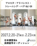 アコスタ・アドバンス・トレーニング・ハブ+16+18日本講習会・長期留学オーディション