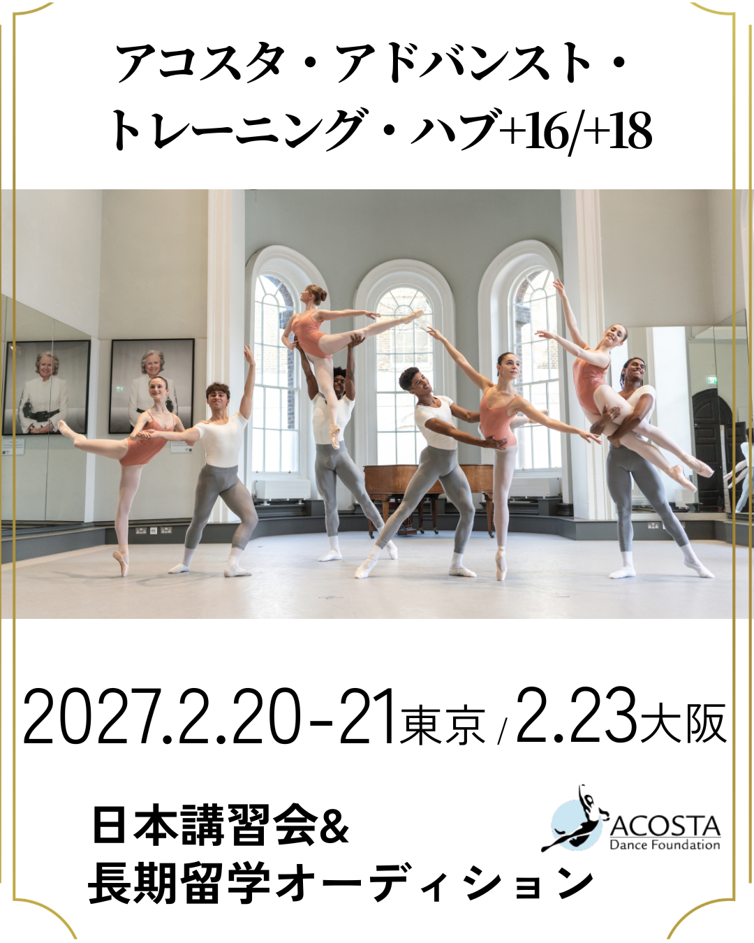アコスタ・アドバンス・トレーニング・ハブ+16+18日本講習会・長期留学オーディション
