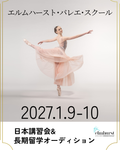 エルムハースト・バレエ・スクール日本講習会・入学オーディション