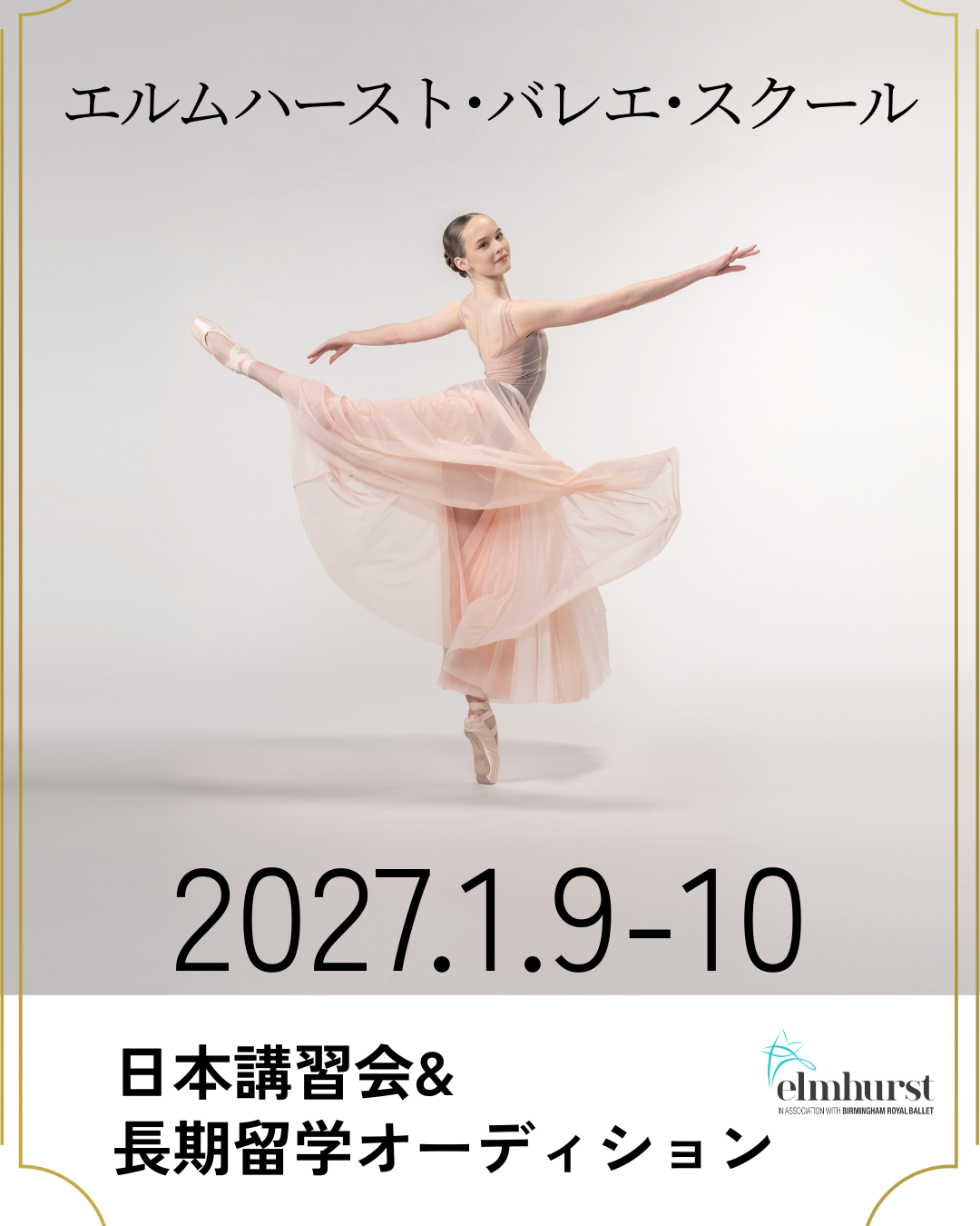 エルムハースト・バレエ・スクール日本講習会・入学オーディション
