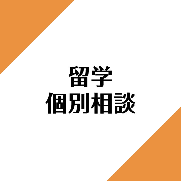 留学個別相談チケット