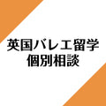 英国バレエ留学個別相談チケット