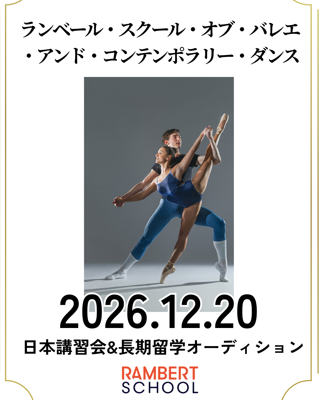 ランベール・スクール・オブ・バレエ・アンド・コンテンポラリー 日本講習会・入学オーディション