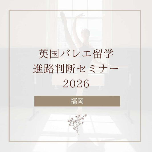 【福岡】英国バレエ留学 進路判断セミナー+個別相談