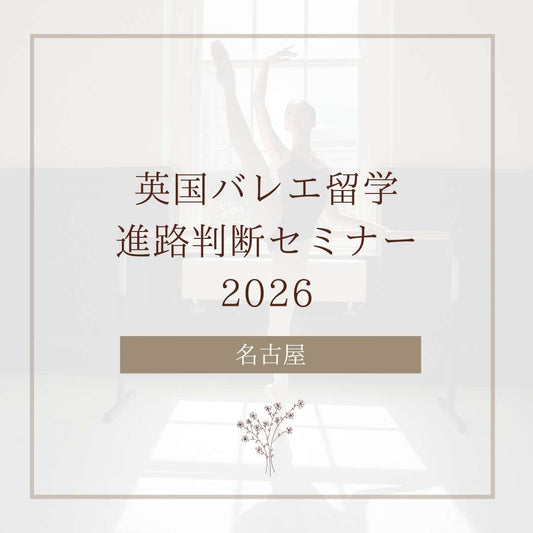 【名古屋】英国バレエ留学 進路判断セミナー+個別相談