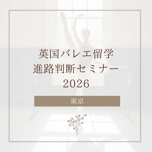 【東京】英国バレエ留学 進路判断セミナー+個別相談