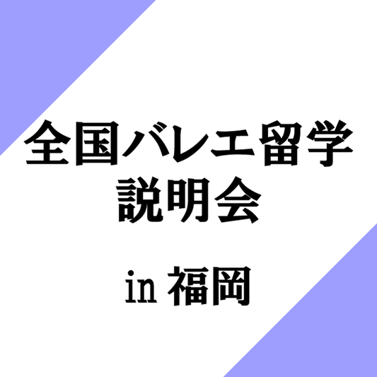 全国バレエ留学説明会 in福岡 ～プロが教える保護者のための英国バレエ留学～