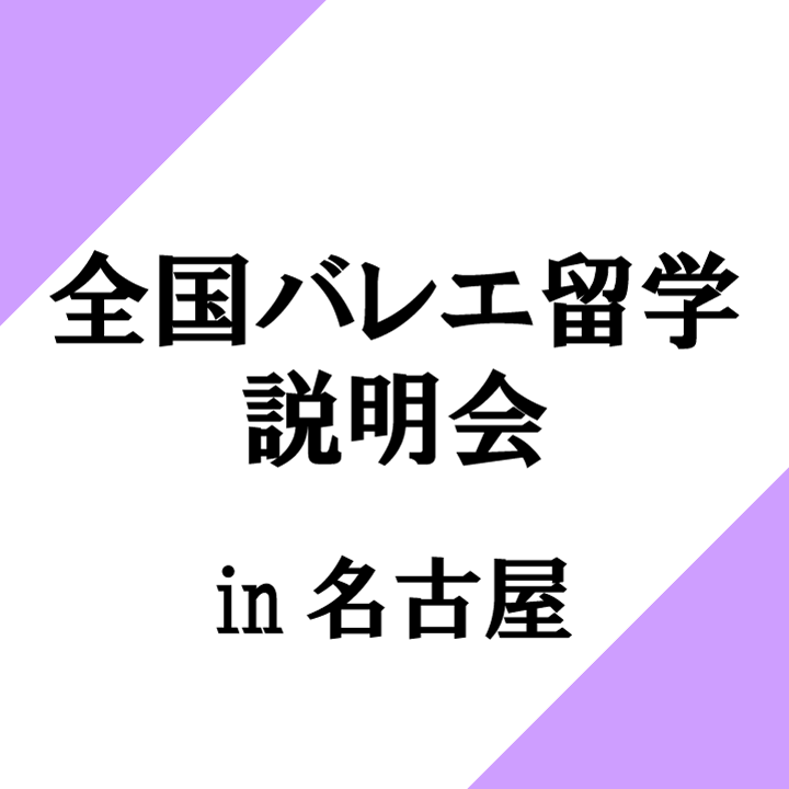 全国バレエ留学説明会 in名古屋 ～プロが教える保護者のための英国バレエ留学～