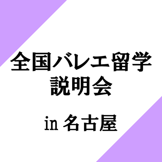全国バレエ留学説明会 in名古屋 ～プロが教える保護者のための英国バレエ留学～