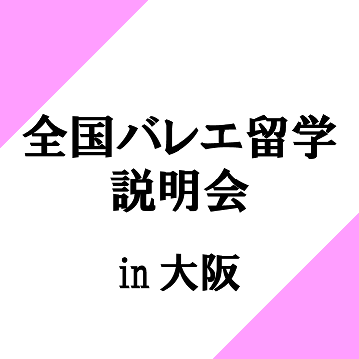 全国バレエ留学説明会 in大阪 ～プロが教える保護者のための英国バレエ留学～
