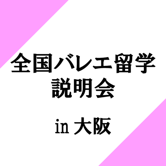 全国バレエ留学説明会 in大阪 ～プロが教える保護者のための英国バレエ留学～