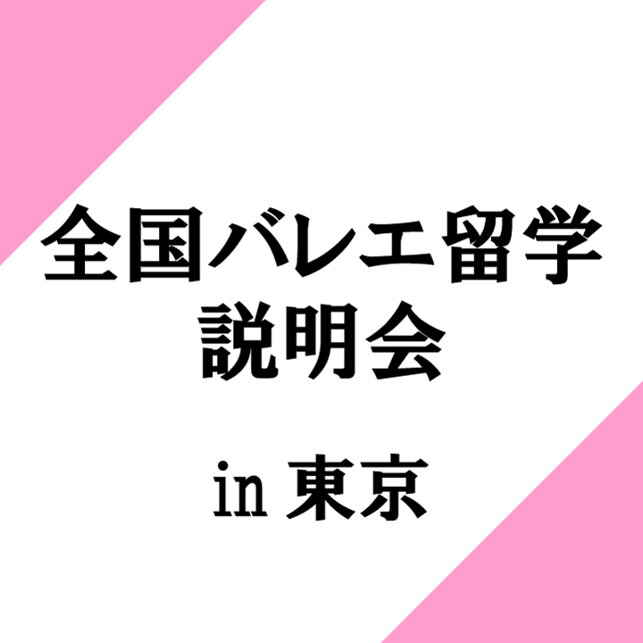 全国バレエ留学説明会 in東京 ～プロが教える保護者のための英国バレエ留学～
