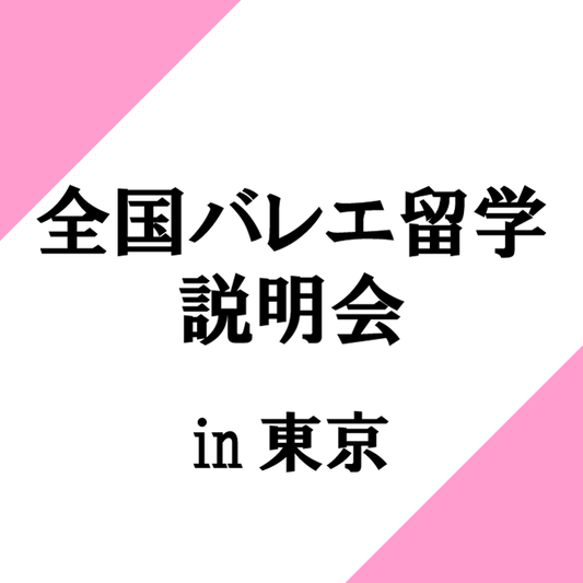 全国バレエ留学説明会 in東京 ～プロが教える保護者のための英国バレエ留学～